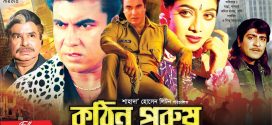 18+ Kothin Purush 2024 Bangla Movie + Hot Video Song 720p HDRip 1Click Download