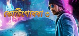 Kotigobba 3 2024 Bengali Dubbed Movie 720p WEBRip 1Click Download