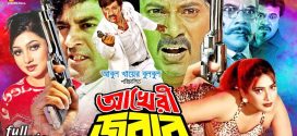 18+ Akheri Jobab 2024 Bangla Movie + Hot Video Song 720p HDRip 1Click Download