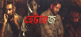 Haterz 2024 Bengali Dubbed Movie 720p WEBRip 1Click Download