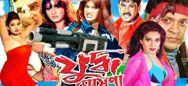 18+ Juddho Ghosona 2024 Bangla Movie + Hot Video Song 720p HDRip 1Click Download
