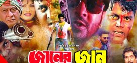 18+ Janer Jaan 2024 Bangla Movie + Hot Video Song 720p HDRip 1Click Download