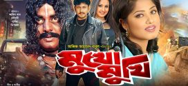 18+ Mukho Mukhi 2024 Bangla Movie + Hot Video Song 720p HDRip 1Click Download