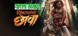 Shivrayancha Chhava 2024 Bengali Dubbed Movie 720p HDCam Rip 1Click Download