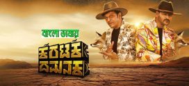 Karataka Damanaka 2024 Bengali Dubbed Movie 720p HDCam Rip 1Click Download