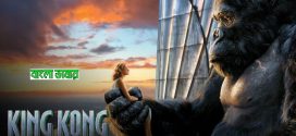 King Kong 2024 Bengali Dubbed Movie ORG 720p WEB-DL 1Click Download