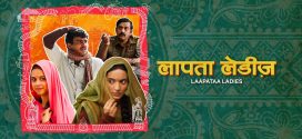 Laapataa Ladies 2024 Hindi Movie 720p WEB-DL 1Click Download