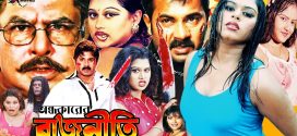 18+ Ondhokarer Rajneeti 2024 Bangla Movie + Hot Video Song 720p HDRip 1Click Download