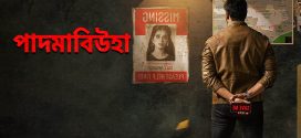 Padmavyuha 2024 Bengali Dubbed Movie 720p WEBRip 1Click Download