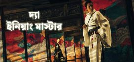 The Yinyang Master 2024 Bengali Dubbed Movie 720p WEBRip 1Click Download