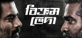Vikram Vedha 2024 Bangla Dubbed Movie ORG 720p WEB-DL 1Click Download