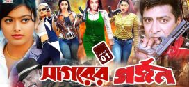 18+ Sagorer Gorjon 2024 Bangla Movie + Hot Video Song 720p HDRip 1Click Download